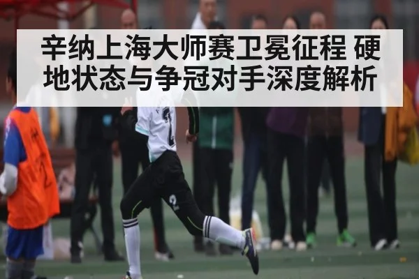 辛纳上海大师赛卫冕征程 硬地状态与争冠对手深度解析