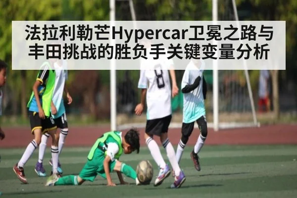 法拉利勒芒Hypercar卫冕之路与丰田挑战的胜负手关键变量分析
