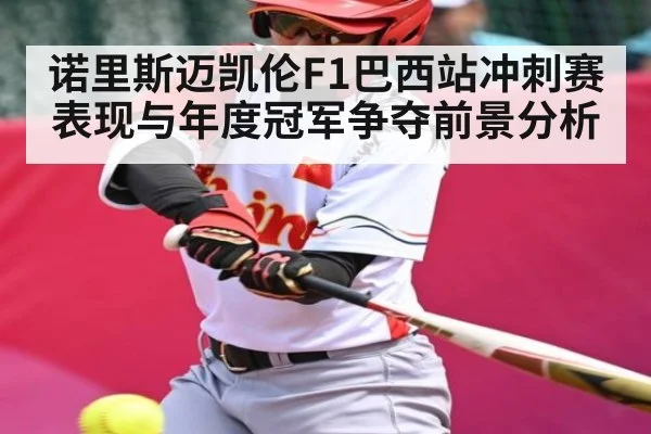 诺里斯迈凯伦F1巴西站冲刺赛表现与年度冠军争夺前景分析